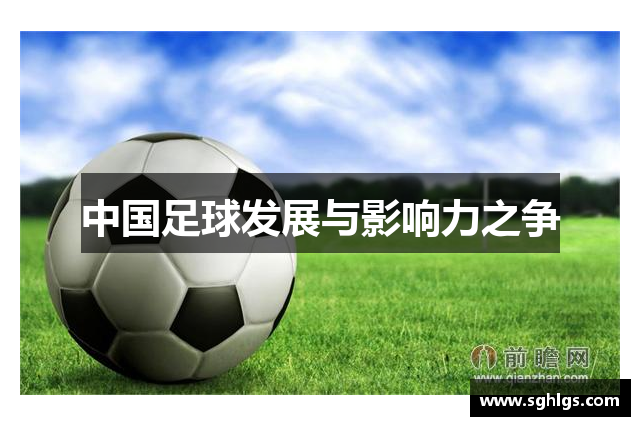 中国足球发展与影响力之争