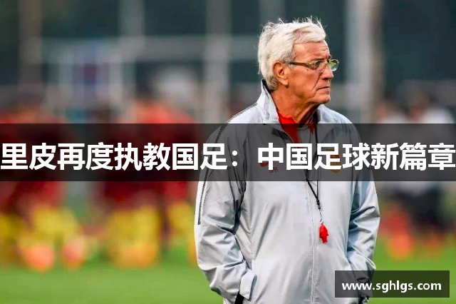 里皮再度执教国足：中国足球新篇章