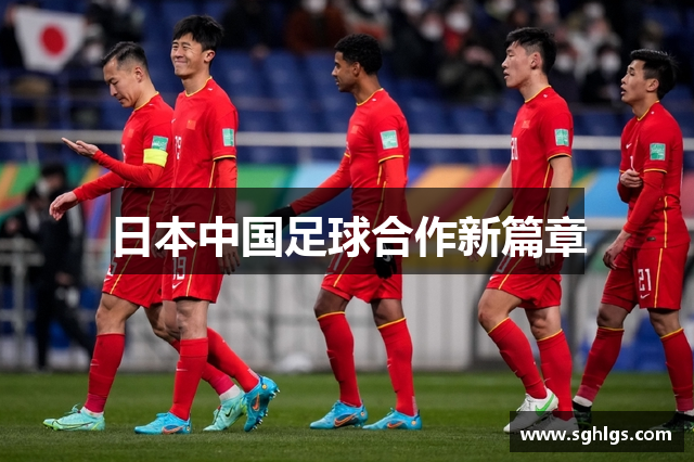 日本中国足球合作新篇章
