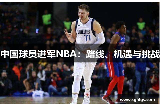 中国球员进军NBA：路线、机遇与挑战